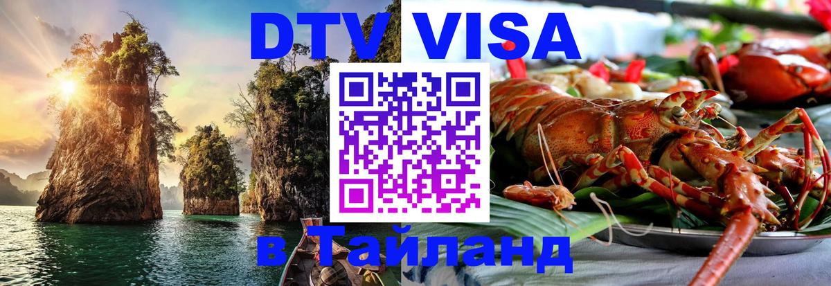 Купить DTV визу в Таиланд Владимир 